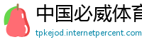 中国必威体育登录